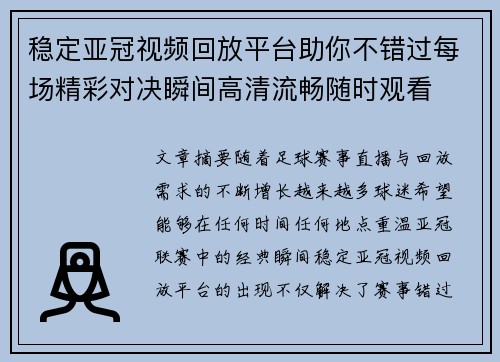 稳定亚冠视频回放平台助你不错过每场精彩对决瞬间高清流畅随时观看