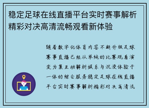 稳定足球在线直播平台实时赛事解析精彩对决高清流畅观看新体验