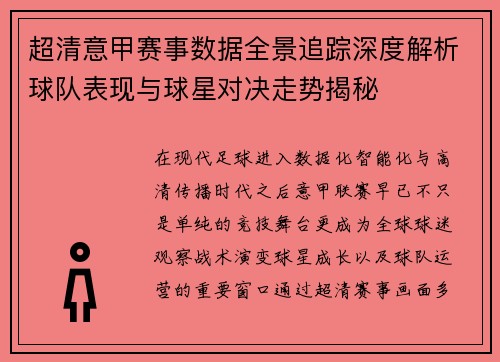 超清意甲赛事数据全景追踪深度解析球队表现与球星对决走势揭秘