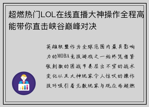 超燃热门LOL在线直播大神操作全程高能带你直击峡谷巅峰对决