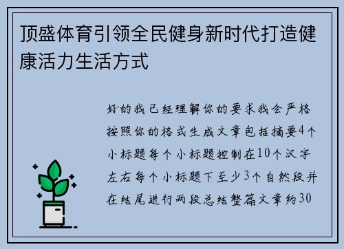 顶盛体育引领全民健身新时代打造健康活力生活方式 顶盛体育引领全民健身新时代打造健康活力生活方式