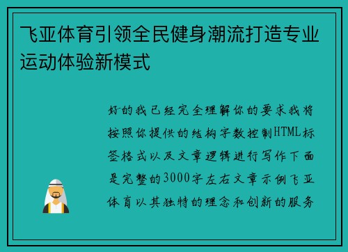 飞亚体育引领全民健身潮流打造专业运动体验新模式 飞亚体育引领全民健身潮流打造专业运动体验新模式