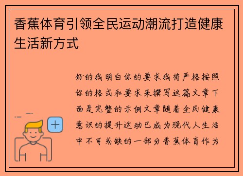 香蕉体育引领全民运动潮流打造健康生活新方式