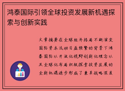 鸿泰国际引领全球投资发展新机遇探索与创新实践