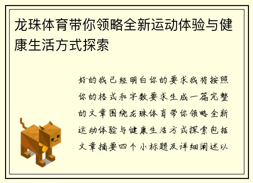 龙珠体育带你领略全新运动体验与健康生活方式探索