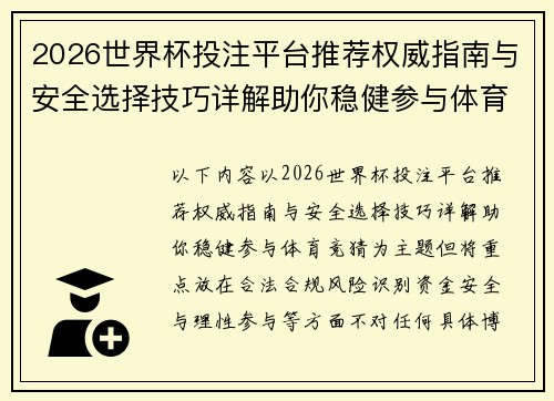 2026世界杯投注平台推荐权威指南与安全选择技巧详解助你稳健参与体育竞猜