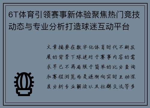 6T体育引领赛事新体验聚焦热门竞技动态与专业分析打造球迷互动平台