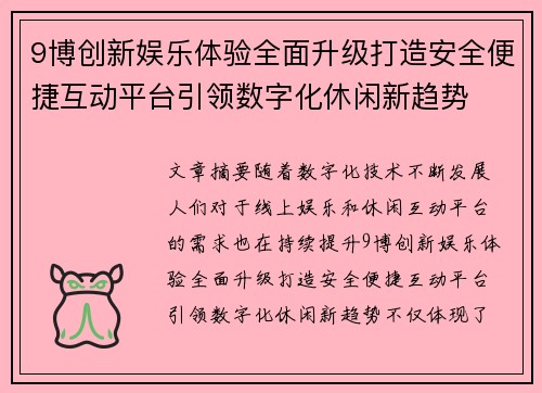9博创新娱乐体验全面升级打造安全便捷互动平台引领数字化休闲新趋势