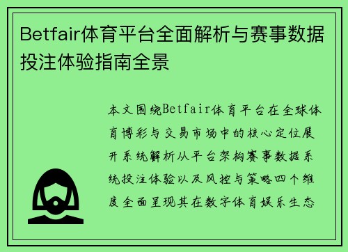 Betfair体育平台全面解析与赛事数据投注体验指南全景