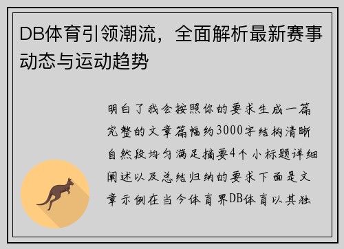 DB体育引领潮流，全面解析最新赛事动态与运动趋势