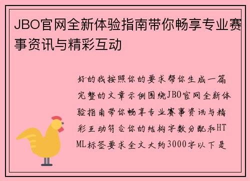 JBO官网全新体验指南带你畅享专业赛事资讯与精彩互动 JBO官网全新体验指南带你畅享专业赛事资讯与精彩互动