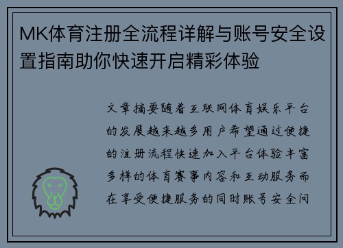 MK体育注册全流程详解与账号安全设置指南助你快速开启精彩体验 MK体育注册全流程详解与账号安全设置指南助你快速开启精彩体验