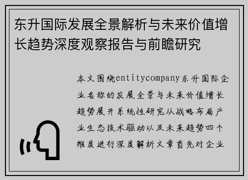东升国际发展全景解析与未来价值增长趋势深度观察报告与前瞻研究