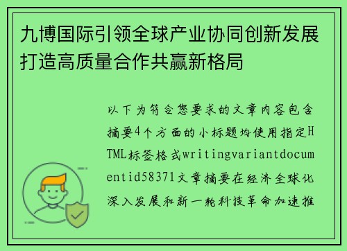 九博国际引领全球产业协同创新发展打造高质量合作共赢新格局