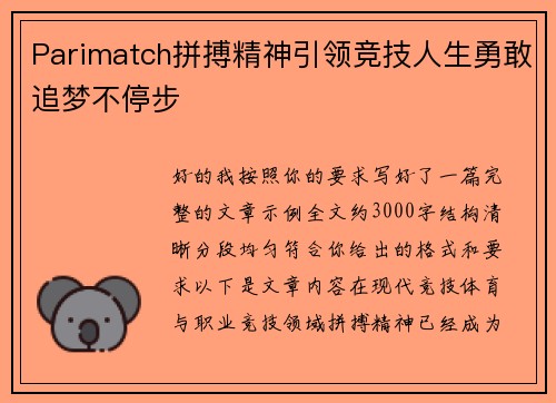 Parimatch拼搏精神引领竞技人生勇敢追梦不停步 Parimatch拼搏精神引领竞技人生勇敢追梦不停步