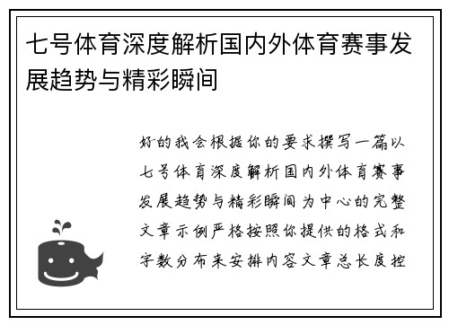七号体育深度解析国内外体育赛事发展趋势与精彩瞬间 七号体育深度解析国内外体育赛事发展趋势与精彩瞬间