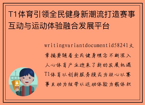 T1体育引领全民健身新潮流打造赛事互动与运动体验融合发展平台 T1体育引领全民健身新潮流打造赛事互动与运动体验融合发展平台