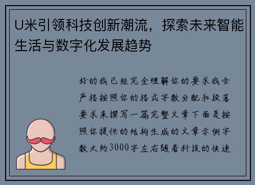 U米引领科技创新潮流,探索未来智能生活与数字化发展趋势 U米引领科技创新潮流,探索未来智能生活与数字化发展趋势
