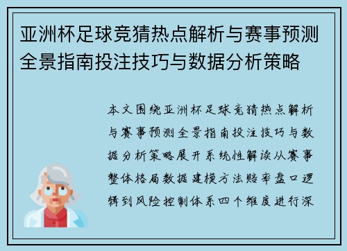 亚洲杯足球竞猜热点解析与赛事预测全景指南投注技巧与数据分析策略 亚洲杯足球竞猜热点解析与赛事预测全景指南投注技巧与数据分析策略