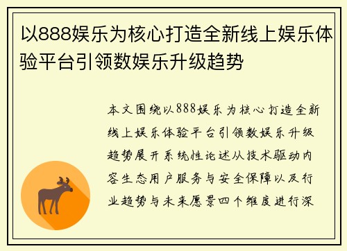 以888娱乐为核心打造全新线上娱乐体验平台引领数娱乐升级趋势 以888娱乐为核心打造全新线上娱乐体验平台引领数娱乐升级趋势