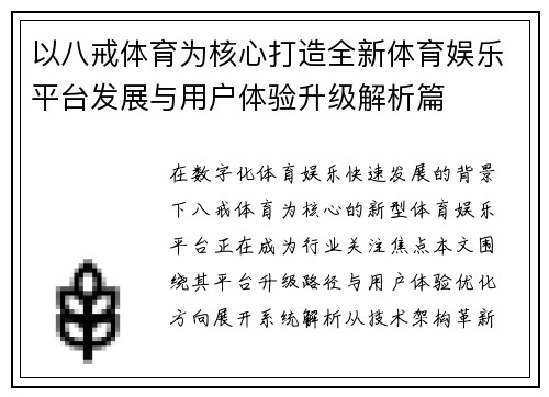 以八戒体育为核心打造全新体育娱乐平台发展与用户体验升级解析篇 以八戒体育为核心打造全新体育娱乐平台发展与用户体验升级解析篇