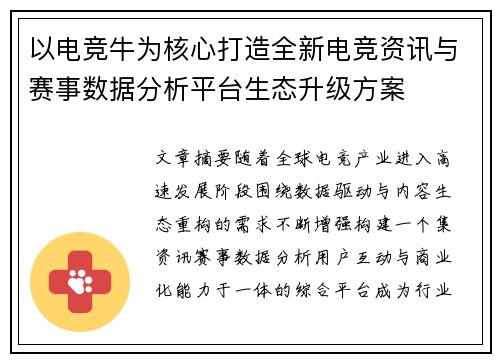 以电竞牛为核心打造全新电竞资讯与赛事数据分析平台生态升级方案 以电竞牛为核心打造全新电竞资讯与赛事数据分析平台生态升级方案