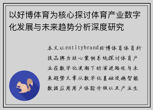 以好博体育为核心探讨体育产业数字化发展与未来趋势分析深度研究 以好博体育为核心探讨体育产业数字化发展与未来趋势分析深度研究