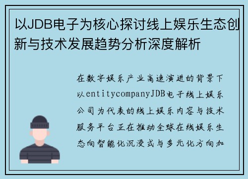 以JDB电子为核心探讨线上娱乐生态创新与技术发展趋势分析深度解析 以JDB电子为核心探讨线上娱乐生态创新与技术发展趋势分析深度解析
