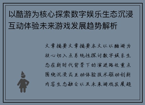 以酷游为核心探索数字娱乐生态沉浸互动体验未来游戏发展趋势解析 以酷游为核心探索数字娱乐生态沉浸互动体验未来游戏发展趋势解析
