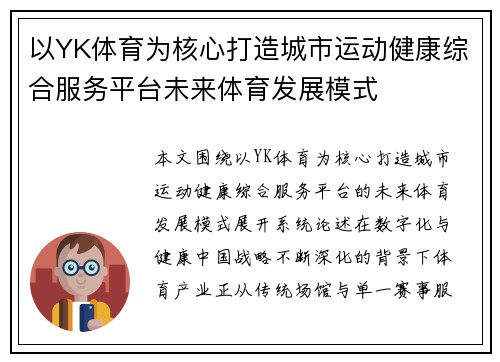 以YK体育为核心打造城市运动健康综合服务平台未来体育发展模式 以YK体育为核心打造城市运动健康综合服务平台未来体育发展模式