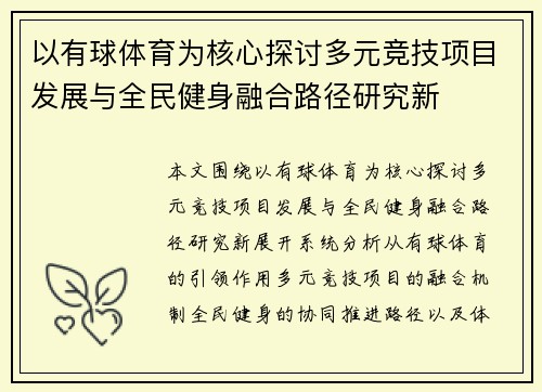 以有球体育为核心探讨多元竞技项目发展与全民健身融合路径研究新 以有球体育为核心探讨多元竞技项目发展与全民健身融合路径研究新