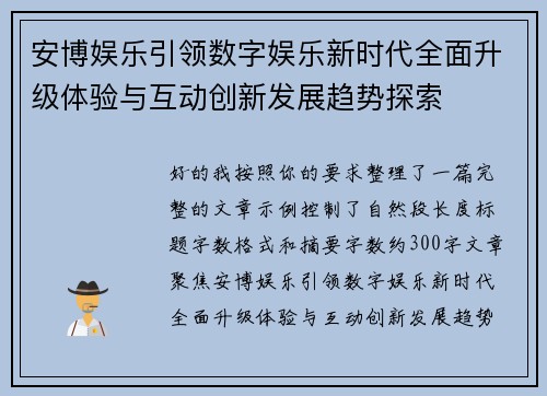 安博娱乐引领数字娱乐新时代全面升级体验与互动创新发展趋势探索