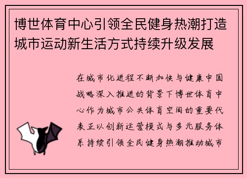 博世体育中心引领全民健身热潮打造城市运动新生活方式持续升级发展 博世体育中心引领全民健身热潮打造城市运动新生活方式持续升级发展