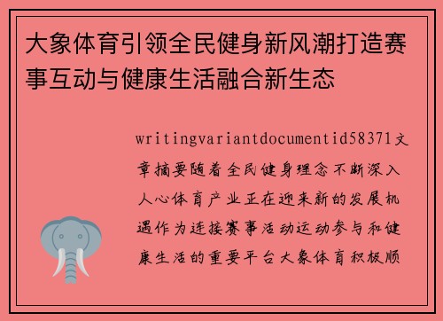 大象体育引领全民健身新风潮打造赛事互动与健康生活融合新生态