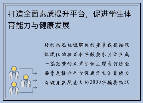 打造全面素质提升平台,促进学生体育能力与健康发展 打造全面素质提升平台,促进学生体育能力与健康发展