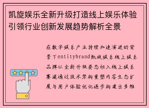 凯旋娱乐全新升级打造线上娱乐体验引领行业创新发展趋势解析全景 凯旋娱乐全新升级打造线上娱乐体验引领行业创新发展趋势解析全景