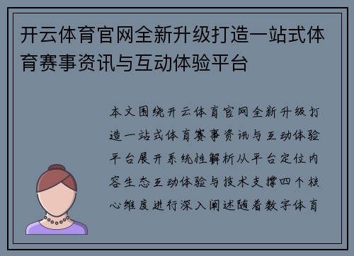 开云体育官网全新升级打造一站式体育赛事资讯与互动体验平台 开云体育官网全新升级打造一站式体育赛事资讯与互动体验平台