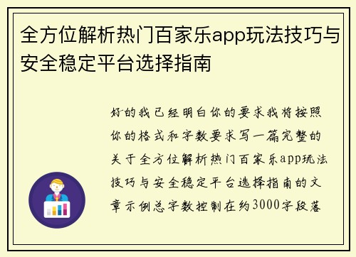 全方位解析热门百家乐app玩法技巧与安全稳定平台选择指南 全方位解析热门百家乐app玩法技巧与安全稳定平台选择指南