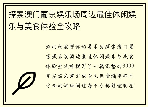 探索澳门葡京娱乐场周边最佳休闲娱乐与美食体验全攻略 探索澳门葡京娱乐场周边最佳休闲娱乐与美食体验全攻略