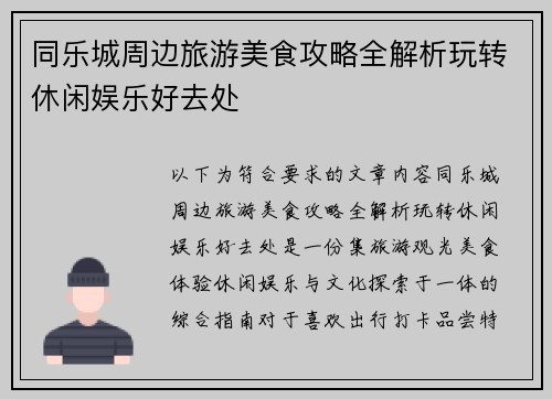 同乐城周边旅游美食攻略全解析玩转休闲娱乐好去处 同乐城周边旅游美食攻略全解析玩转休闲娱乐好去处