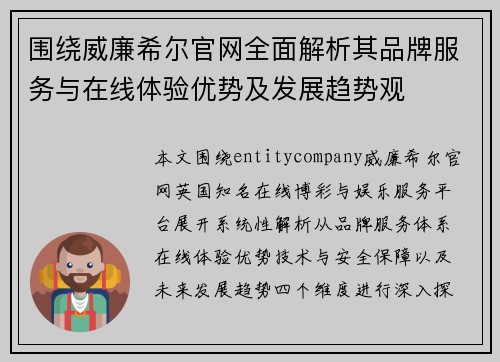 围绕威廉希尔官网全面解析其品牌服务与在线体验优势及发展趋势观 围绕威廉希尔官网全面解析其品牌服务与在线体验优势及发展趋势观