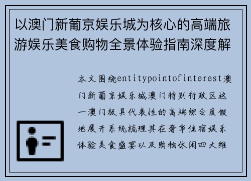 以澳门新葡京娱乐城为核心的高端旅游娱乐美食购物全景体验指南深度解析