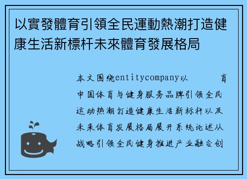 以實發體育引領全民運動熱潮打造健康生活新標杆未來體育發展格局 以實發體育引領全民運動熱潮打造健康生活新標杆未來體育發展格局