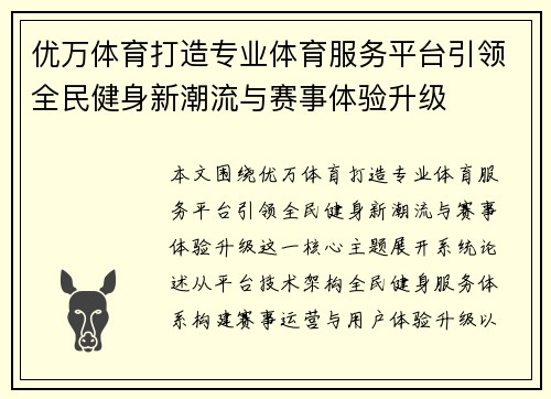 优万体育打造专业体育服务平台引领全民健身新潮流与赛事体验升级 优万体育打造专业体育服务平台引领全民健身新潮流与赛事体验升级