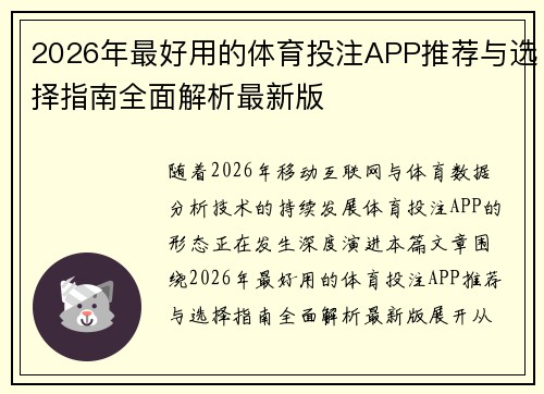 2026年最好用的体育投注APP推荐与选择指南全面解析最新版