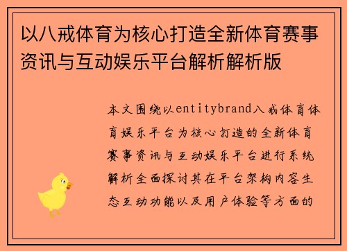 以八戒体育为核心打造全新体育赛事资讯与互动娱乐平台解析解析版 以八戒体育为核心打造全新体育赛事资讯与互动娱乐平台解析解析版