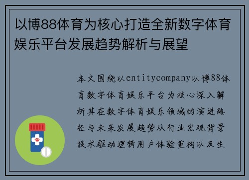 以博88体育为核心打造全新数字体育娱乐平台发展趋势解析与展望