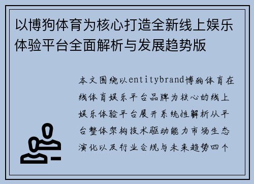 以博狗体育为核心打造全新线上娱乐体验平台全面解析与发展趋势版