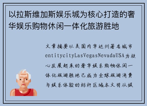 以拉斯维加斯娱乐城为核心打造的奢华娱乐购物休闲一体化旅游胜地 以拉斯维加斯娱乐城为核心打造的奢华娱乐购物休闲一体化旅游胜地