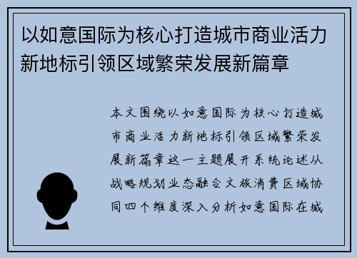 以如意国际为核心打造城市商业活力新地标引领区域繁荣发展新篇章 以如意国际为核心打造城市商业活力新地标引领区域繁荣发展新篇章